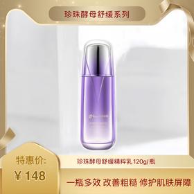 京润珍珠酵母舒缓精萃乳120ml/只 深层保湿.改善粗糙.修护皮肤屏障