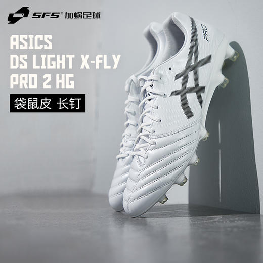 SFS亚瑟士 DS LIGHT高端FG长钉袋鼠皮成人足球鞋男 1101A055-100 商品图0