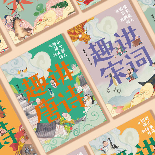 “趣讲唐诗宋词”系列（全4册） 商品图6