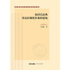 我国民法典用益权制度体系的建构  李迪昕著  法律出版社 商品缩略图1