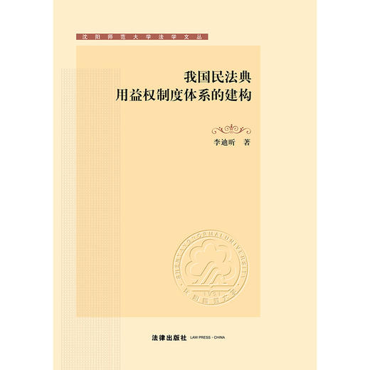 我国民法典用益权制度体系的建构  李迪昕著  法律出版社 商品图1