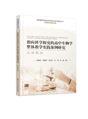 指向科学探究的高中生物学整体教学实践案例研究·必修模块