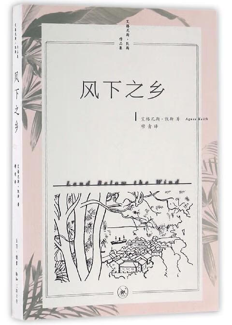 风下之乡（美）艾格尼斯·凯斯 著 商品图0