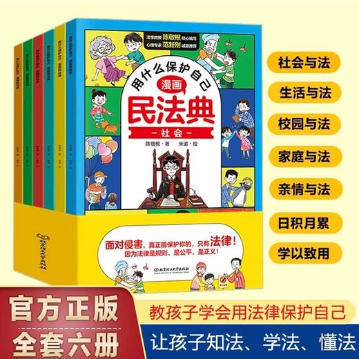 用什么保护自己漫画版民法典全6册儿童版 商品图4