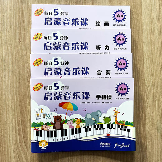 每日5分钟 启蒙音乐课 A级 套装共4册 扫码赠送音频 上海音乐出版社自营 商品图0