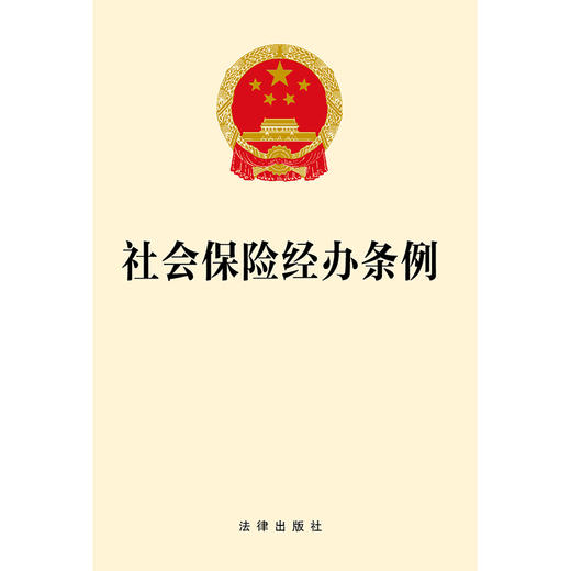 社会保险经办条例	法律出版社  商品图1