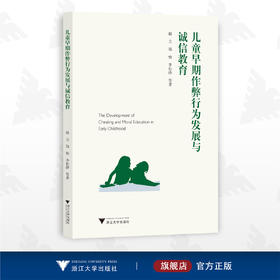 儿童早期作弊行为发展与诚信教育/赵立/郑怡/李松泽/浙江大学出版社