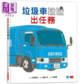 预售 【中商原版】鎌田步 垃圾车拉拉出任务 港台原版 儿童绘本故事书 精品童书儿童读物 3-8岁 知识绘本 学习正确垃圾分类的重要