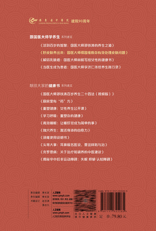 好皮肤养出来 国医大师禤国维教你有效处理皮肤问题 李红毅 梁家芬 跟国医大师学养生系列 护肤技巧 人民卫生出版社9787117355285 商品图4