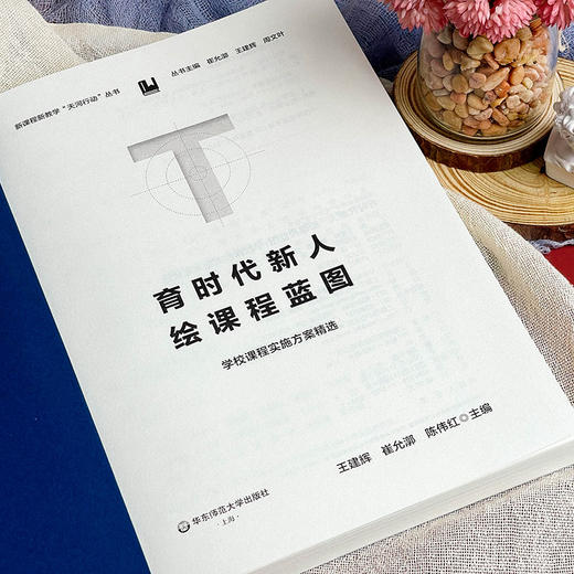 育时代新人 绘课程蓝图 学校课程实施方案精选 崔允漷 商品图7
