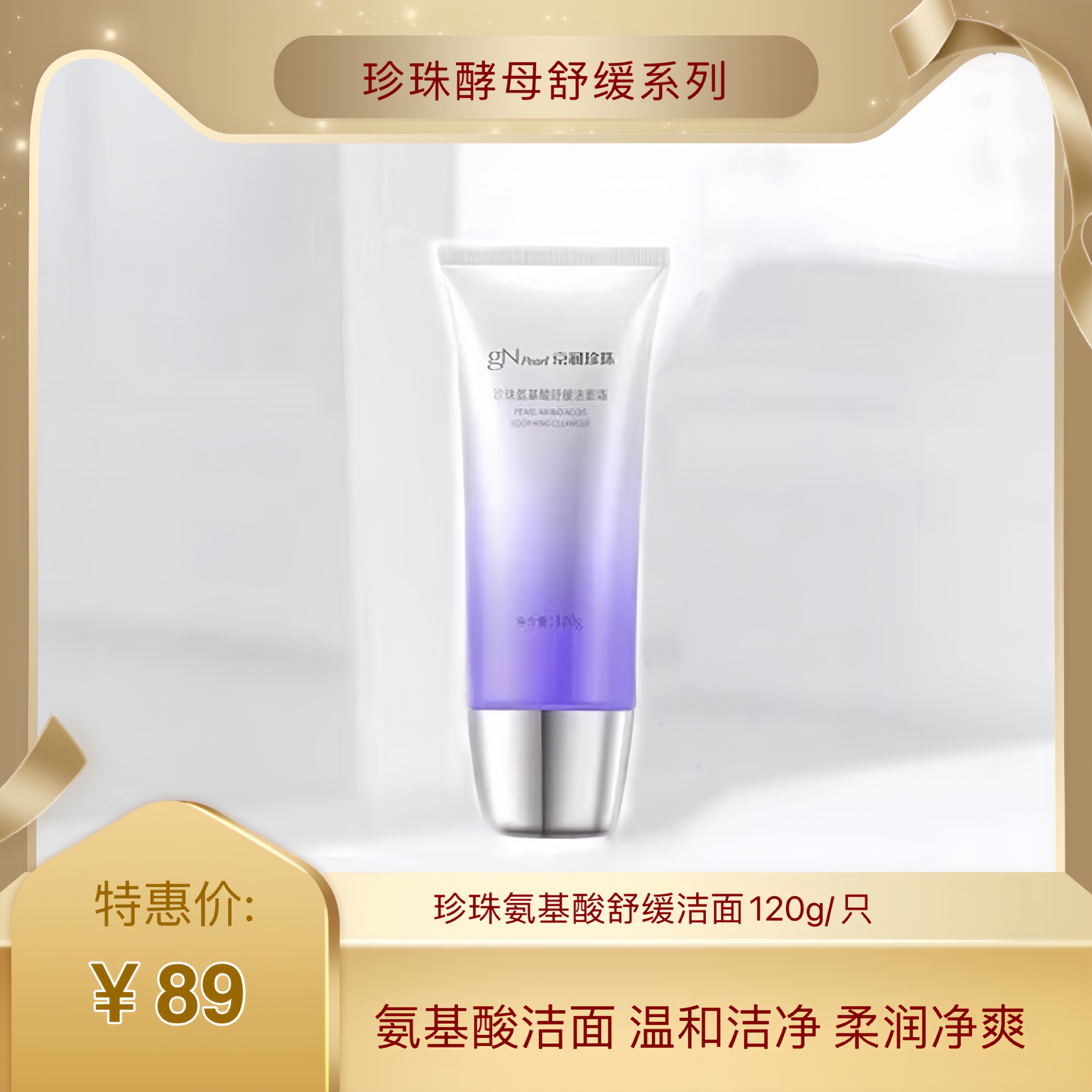 京润珍珠氨基酸舒缓洁面120g/只