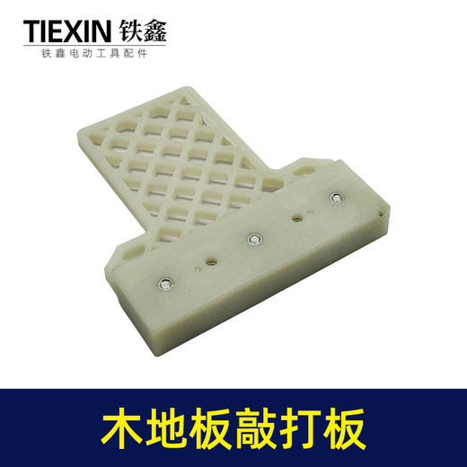 【货号02912】尼龙加厚铺装地板安装工具木地板全类型敲打板U型L型V型机打块 商品图4