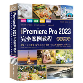 中文版Premiere Pro 2023完全案例教程（微课视频版）