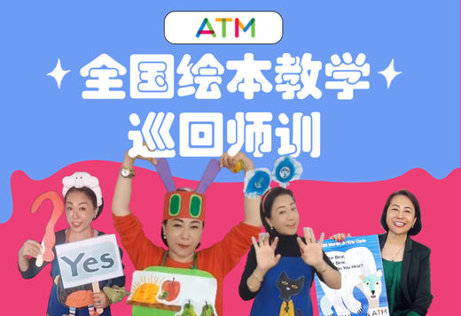 ATM绘本教学巡回师训广州 12.3-12.4 商品图0