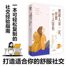 想和大家一起 也想一个人待着 沈庭佑 著 心理学