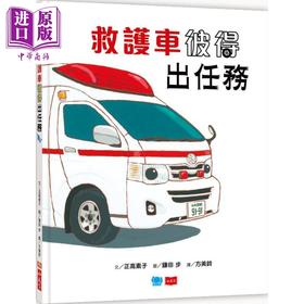 【中商原版】鎌田步 救护车彼得出任务 港台原版 儿童绘本故事图画书 精装童书儿童读物 3-8岁 知识绘本 了解救护车的用途