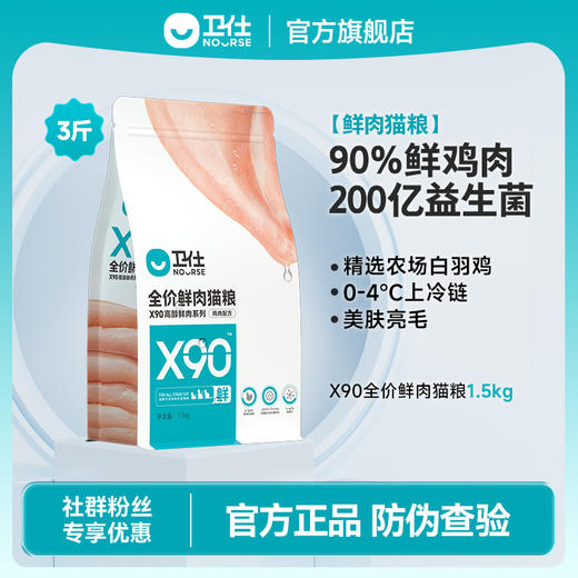 「90%鲜鸡肉添加 全阶段通用」卫仕X90鲜肉粮鸡肉配方猫粮1.5kg 商品图0