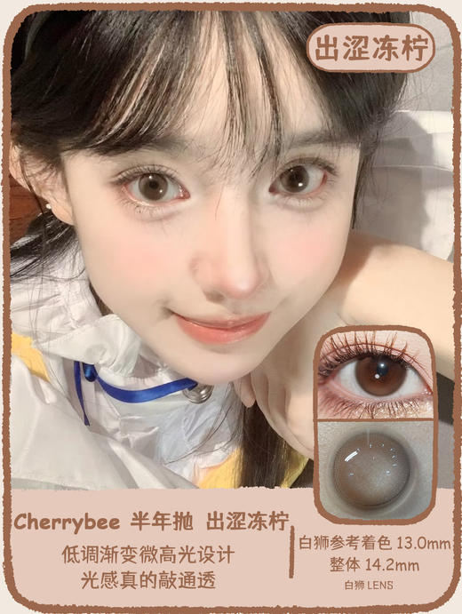 Cherrybee旗下 |出涩冻柠  14.2mm白狮参考着色中小直径 | 半年抛 商品图0