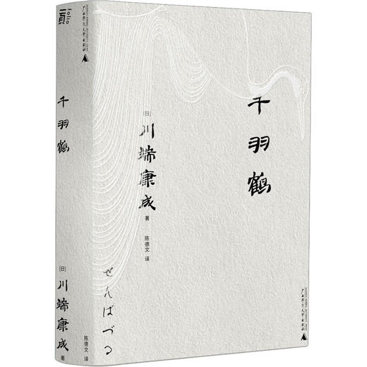 千羽鹤 川端康成 著 一頁文库 商品图0