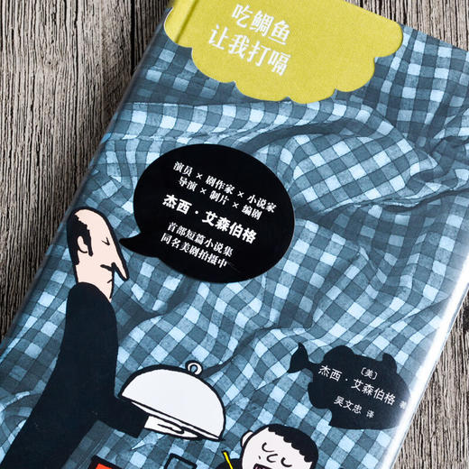 吃鲷鱼让我打嗝（美）杰西·艾森伯格 著 商品图1