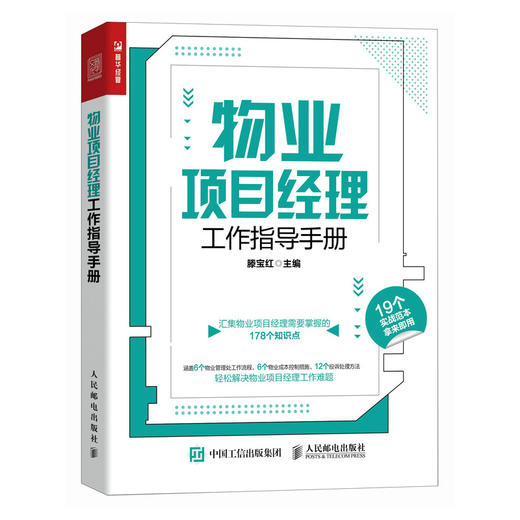 物业项目经理工作指导手册 从物业管理处筹建维护物业项目管理辖区绿化到控制物业成本 介绍物业项目经理管理场景 商品图1