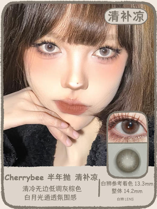 Cherrybee旗下 |清补凉&金凤梨 14.2mm白狮参考着色中等直径 | 半年抛 商品图0