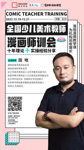 全国少儿美术教师漫画师训会（12.19-12.21 长沙）