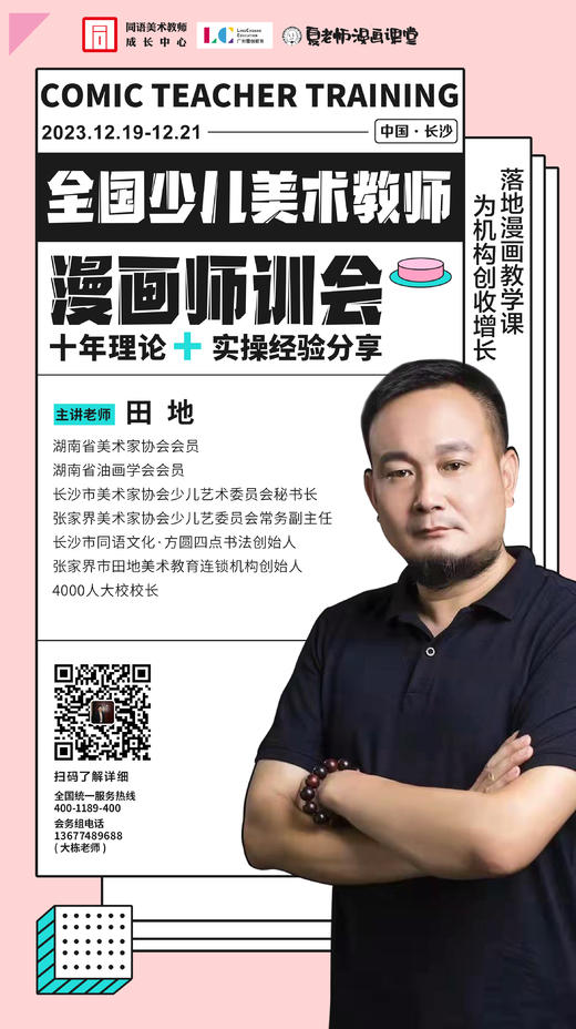 全国少儿美术教师漫画师训会（12.19-12.21 长沙） 商品图0
