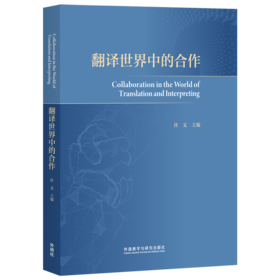 翻译世界中的合作