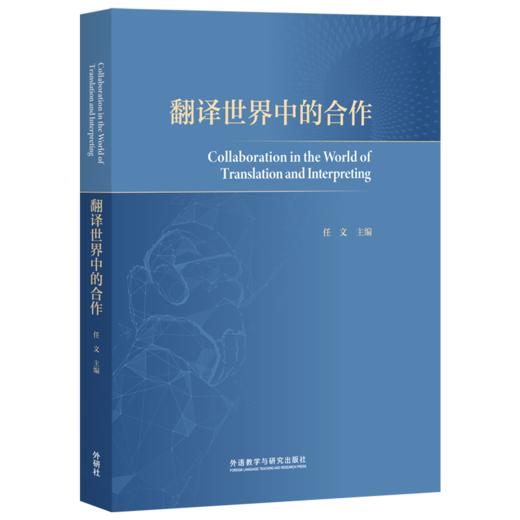 翻译世界中的合作 商品图0