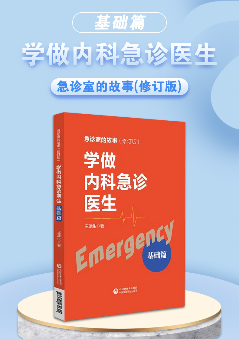 9787521430622-学做内科急诊医生-基础篇_01.jpg