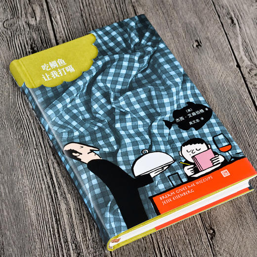 吃鲷鱼让我打嗝（美）杰西·艾森伯格 著 商品图2