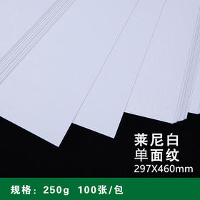 297*460mm 单面纹白色莱妮纹纸 250g 特种纸/布纹纸/高档名片纸/艺术纸格纹纸/封皮封面纸/卡纸