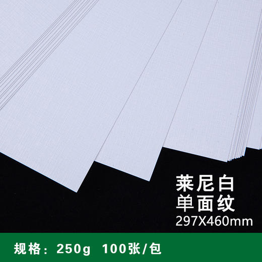 297*460mm 单面纹白色莱妮纹纸 250g 特种纸/布纹纸/高档名片纸/艺术纸格纹纸/封皮封面纸/卡纸 商品图0