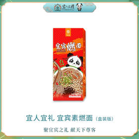 宜人宜礼-宜宾燃面182g（盒装）