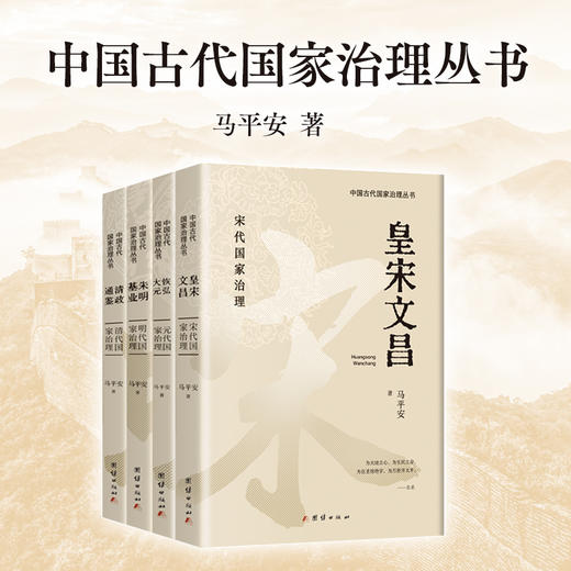 中国古代国家治理丛书：《皇宋文昌》《恢弘大元》《朱明基业》《清政通鉴》 商品图0