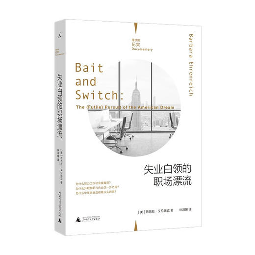 理想国纪实：失业白领的职场漂流（美）芭芭拉·艾伦瑞克 著 商品图0