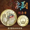 中国京剧艺术纪念币 发行量仅6000万枚 商品缩略图4