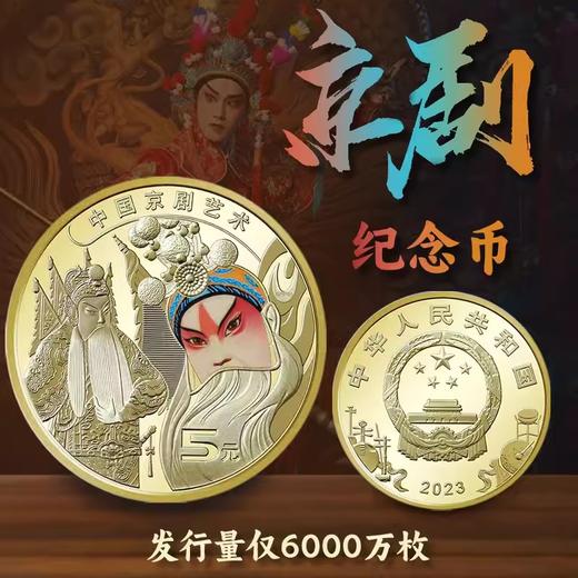 中国京剧艺术纪念币 发行量仅6000万枚 商品图4