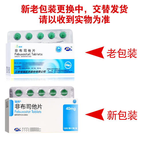 瑞扬,非布司他片【40mg*10片】江苏恒瑞 商品图6