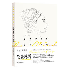 改变思想（精装）（英）扎迪·史密斯 著