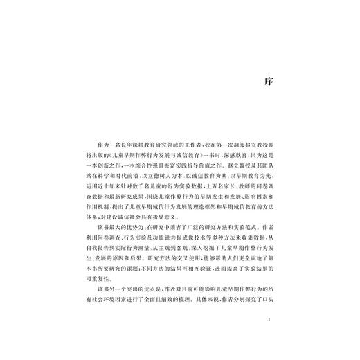 儿童早期作弊行为发展与诚信教育/赵立/郑怡/李松泽/浙江大学出版社 商品图1