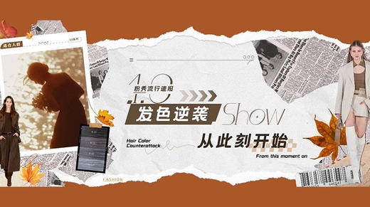 粉秀流行速报1.0 | 发色逆袭，从此刻开始 商品图0