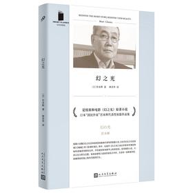幻之光 是枝裕和电影《幻之光》原著 （日）宫本辉 著