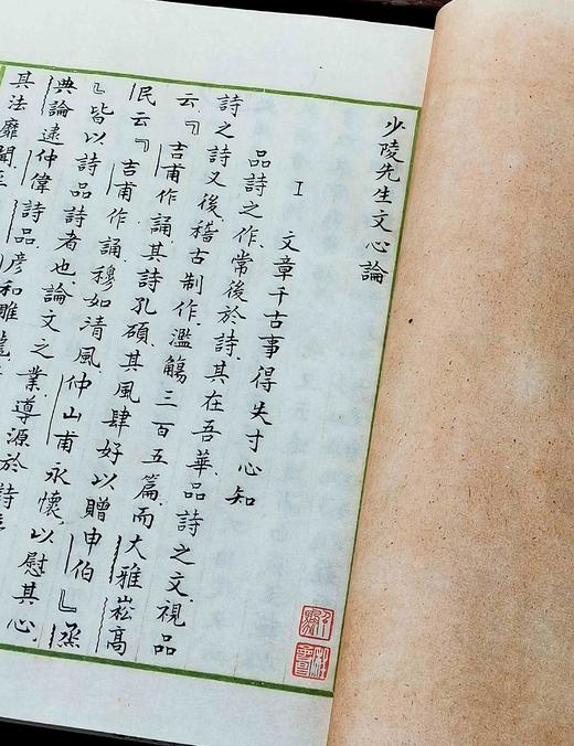程千帆先生钤印本：《少陵先生文心论》，线装一函一册，程千帆著，凤凰出版社2020年一版一印，定价500，售价398元。 商品图7