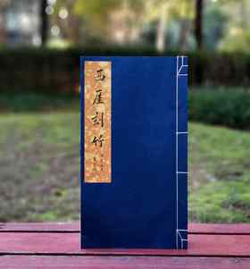 《西厓刻竹》，宣纸线装，12开本，金西厓著，五洲传播出版社2010年一版一印，32个筒子页，定价280，售价268元。