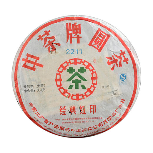 中粮-中茶 2007年2211经典红印 普洱茶生茶 老茶 357g/饼/云南干仓直发 商品图5