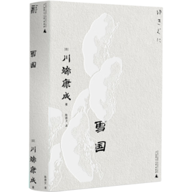 雪国 川端康成 著 一頁文库