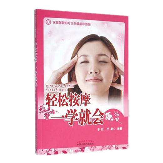 现货【出版社直销】轻松按摩一学就会（家庭保健自疗全书）彩图版 李喆 付斐 编著 中国中医药出版社 保健书籍 商品图2