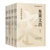 中国古代国家治理丛书：《皇宋文昌》《恢弘大元》《朱明基业》《清政通鉴》 商品缩略图1